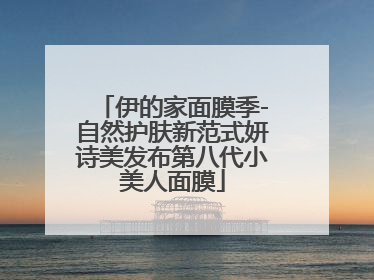伊的家面膜季-自然护肤新范式妍诗美发布第八代小美人面膜