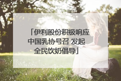 伊利股份积极响应中国乳协号召 发起全民饮奶倡导