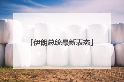 伊朗总统最新表态