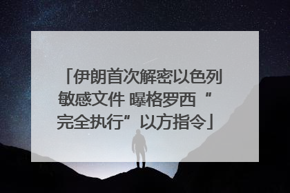 伊朗首次解密以色列敏感文件 曝格罗西“完全执行”以方指令