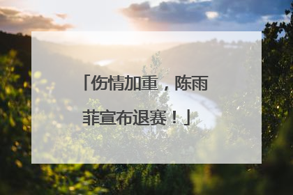 伤情加重，陈雨菲宣布退赛！