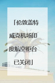 伦敦盖特威克机场印度航空柜台已关闭