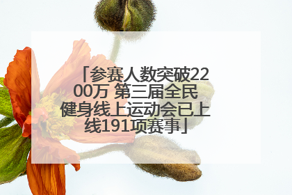 参赛人数突破2200万 第三届全民健身线上运动会已上线191项赛事