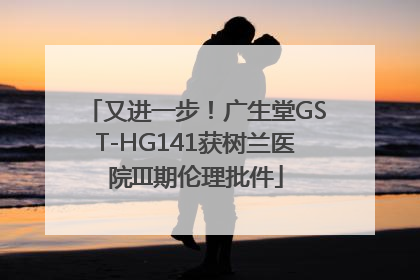又进一步！广生堂GST-HG141获树兰医院III期伦理批件