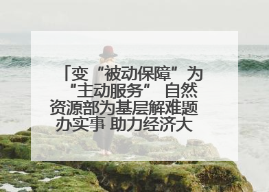 变“被动保障”为“主动服务” 自然资源部为基层解难题办实事 助力经济大省挑大梁