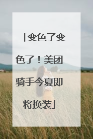 变色了变色了！美团骑手今夏即将换装