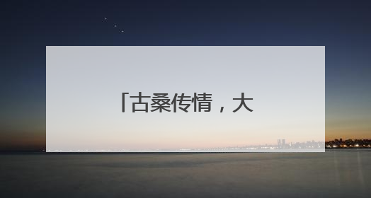 古桑传情，大兴区“京颐活动月”点亮仲夏