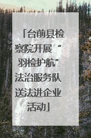 台前县检察院开展“羽检护航”法治服务队送法进企业活动