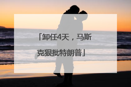 卸任4天，马斯克狠批特朗普