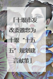 十堰市发改委邀您为十堰“十五五”规划建言献策