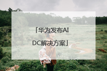 华为发布AI DC解决方案