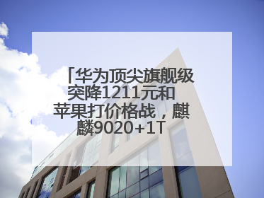 华为顶尖旗舰级突降1211元和苹果打价格战，麒麟9020+1TB+卫星通信！