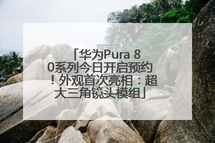华为Pura 80系列今日开启预约！外观首次亮相：超大三角镜头模组