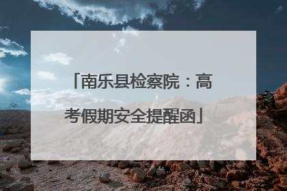 南乐县检察院：高考假期安全提醒函