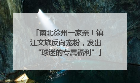 南北徐州一家亲！镇江文旅反向宠粉，发出“球迷的专属福利”