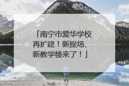 南宁市爱华学校再扩建！新操场、新教学楼来了！