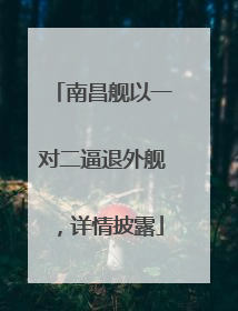 南昌舰以一对二逼退外舰，详情披露