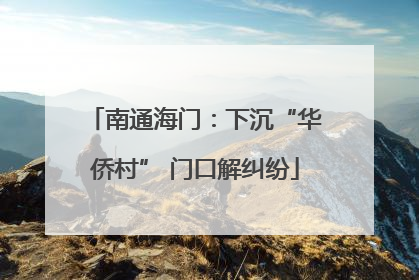 南通海门：下沉“华侨村” 门口解纠纷