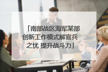 南部战区海军某部创新工作模式解官兵之忧 提升战斗力