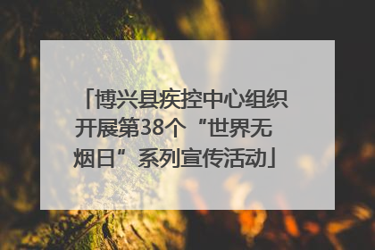博兴县疾控中心组织开展第38个“世界无烟日”系列宣传活动