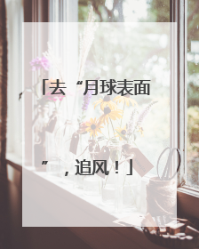 去“月球表面”，追风！