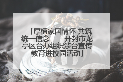 厚植家国情怀 共筑统一信念——开封市龙亭区台办组织涉台宣传教育进校园活动
