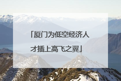 厦门为低空经济人才插上高飞之翼
