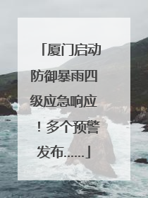 厦门启动防御暴雨四级应急响应！多个预警发布……
