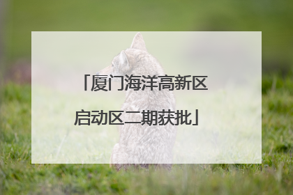 厦门海洋高新区启动区二期获批