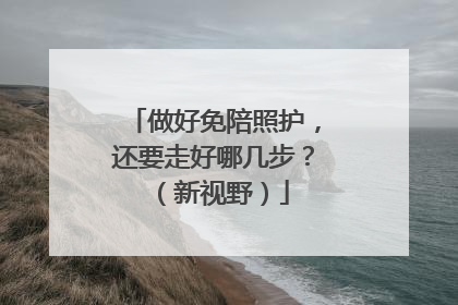 做好免陪照护，还要走好哪几步？（新视野）