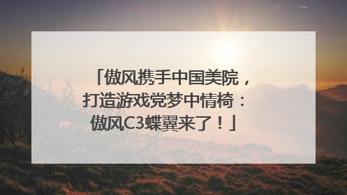 傲风携手中国美院，打造游戏党梦中情椅：傲风C3蝶翼来了！