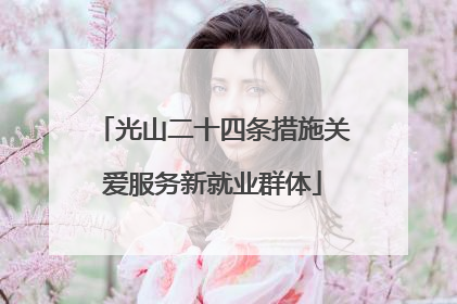 光山二十四条措施关爱服务新就业群体