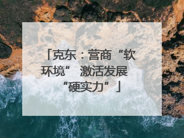 克东：营商“软环境” 激活发展“硬实力”