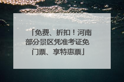 免费、折扣！河南部分景区凭准考证免门票、享特惠票