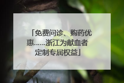 免费问诊、购药优惠……浙江为献血者定制专属权益