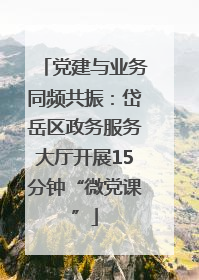党建与业务同频共振：岱岳区政务服务大厅开展15分钟“微党课”