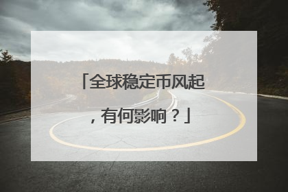 全球稳定币风起，有何影响？