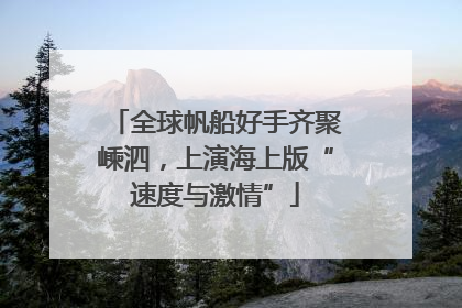 全球帆船好手齐聚嵊泗，上演海上版“速度与激情”