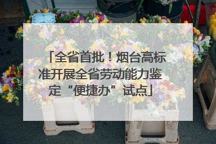全省首批！烟台高标准开展全省劳动能力鉴定“便捷办”试点