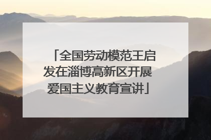 全国劳动模范王启发在淄博高新区开展爱国主义教育宣讲