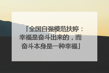 全国自强模范扶婷：幸福是奋斗出来的，而奋斗本身是一种幸福