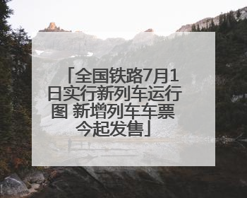 全国铁路7月1日实行新列车运行图 新增列车车票今起发售