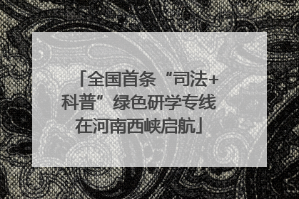 全国首条“司法+科普”绿色研学专线在河南西峡启航