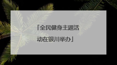 全民健身主题活动在银川举办