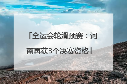 全运会轮滑预赛：河南再获3个决赛资格