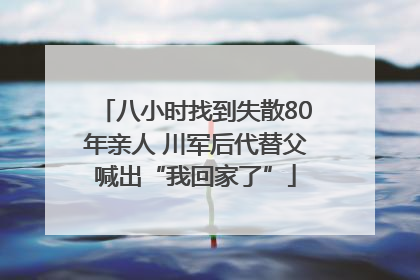 八小时找到失散80年亲人 川军后代替父喊出“我回家了”