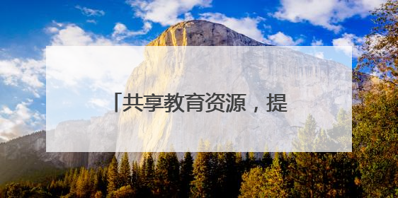 共享教育资源，提升教育质量！遵义市冉继锋名校长工作室携手道真玉溪小学主题研修出新出彩