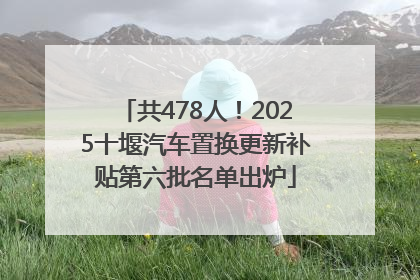 共478人！2025十堰汽车置换更新补贴第六批名单出炉