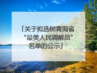 关于拟选树青海省“最美人民调解员” 名单的公示