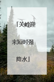 关岭迎来短时强降水